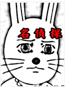 名侦探兔美（同人）漫画