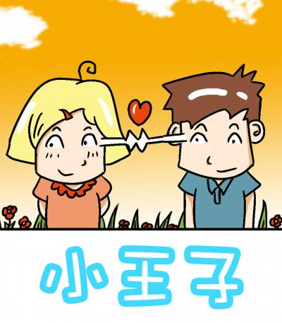 小王子漫画