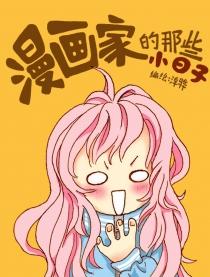 漫画家的那些小日子漫画