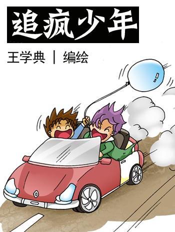 追疯少年漫画