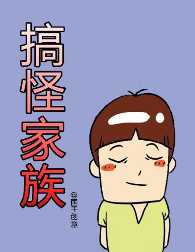 搞怪家族漫画