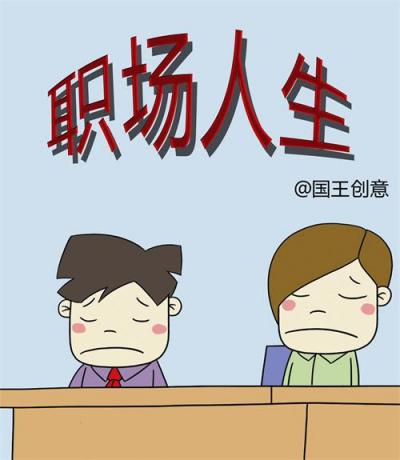 职场人生漫画