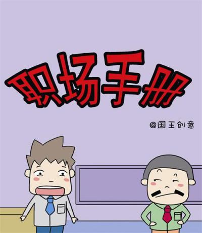 职场手册漫画