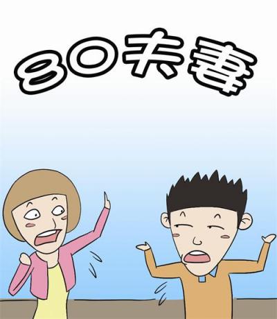 80夫妻漫画