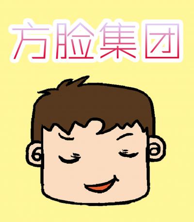 方脸集团漫画