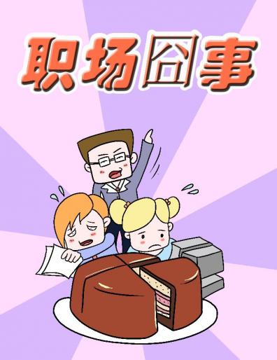 职场囧事漫画