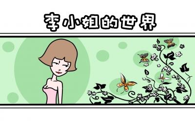 李小姐的世界漫画