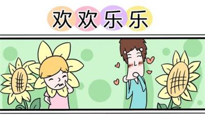 欢欢乐乐漫画