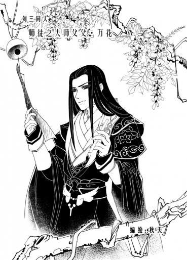 剑三同人之师徒一漫画