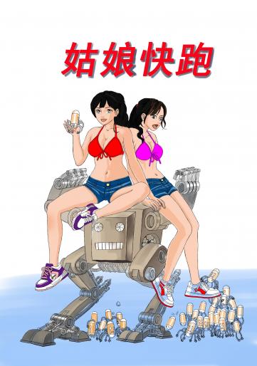 姑娘快跑漫画