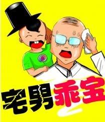 宅男乖宝漫画