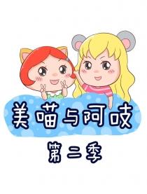 美喵与阿枝 第二季漫画