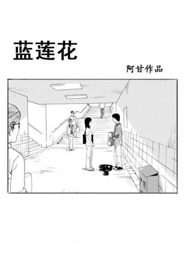 蓝莲花漫画