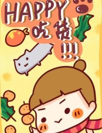 happy吃货!!!漫画