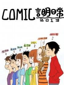 COMIC言明日常2013漫画