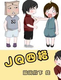 JQ四格漫画