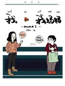 我和我妈妈漫画