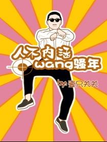 人不内涵wang骚年漫画