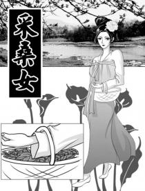 采桑女漫画