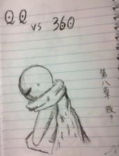 qq vs 360漫画
