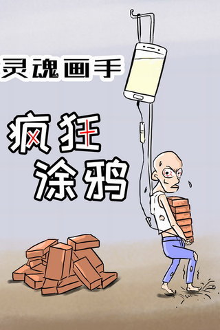 灵魂画手疯狂涂鸦漫画