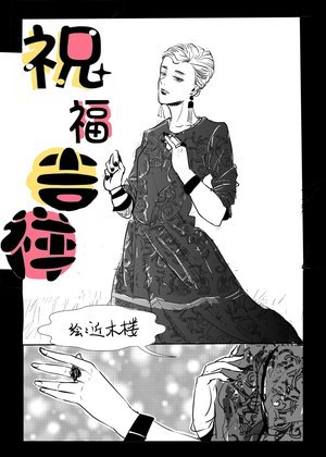 祝福吉祥漫画