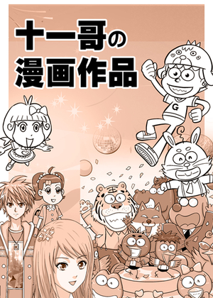 十一哥的漫画作品漫画