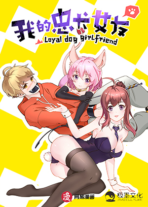 我的忠犬女友漫画