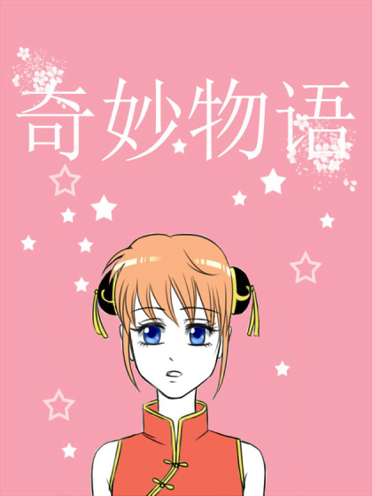 银魂同人之奇妙物语漫画