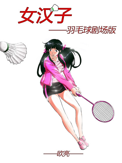 女汉子羽毛球漫画
