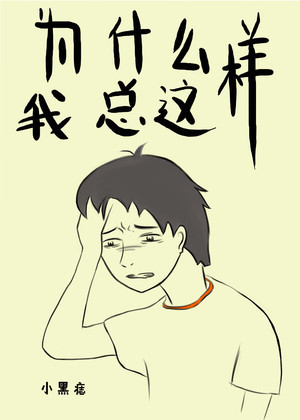 为什么我总这样漫画