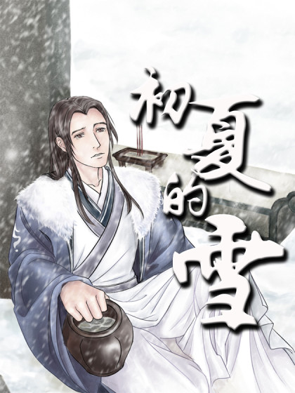 初夏的雪漫画