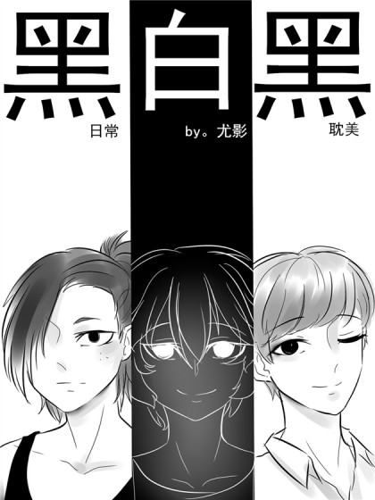 黑白黑漫画