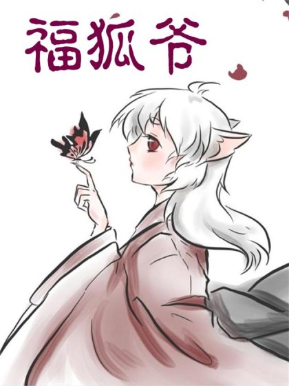 福狐爷漫画