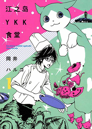  江之岛YKK食堂漫画