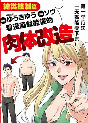 漫画肉体改造·糖类限制篇漫画