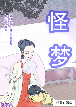  怪事集—怪梦漫画