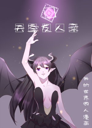 我的世界：天空友人录漫画