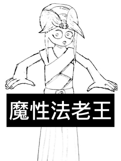 魔性法老王漫画