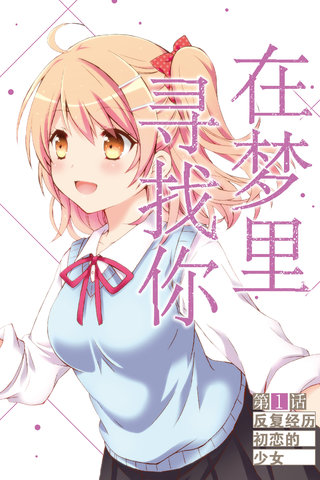 在梦里寻找你漫画