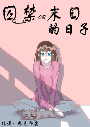 囚禁与末日的日子漫画