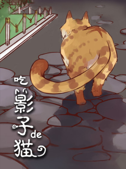 吃影子的猫漫画