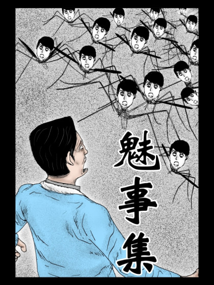 魅事集漫画