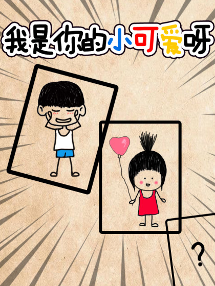 我是你的小可爱呀漫画