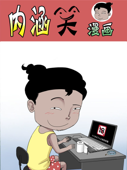 内涵笑漫画漫画