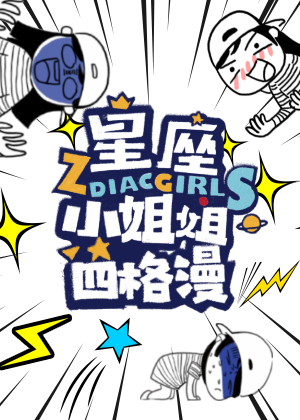 星座小姐姐搞笑日常漫画