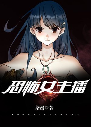 恐怖女主播漫画