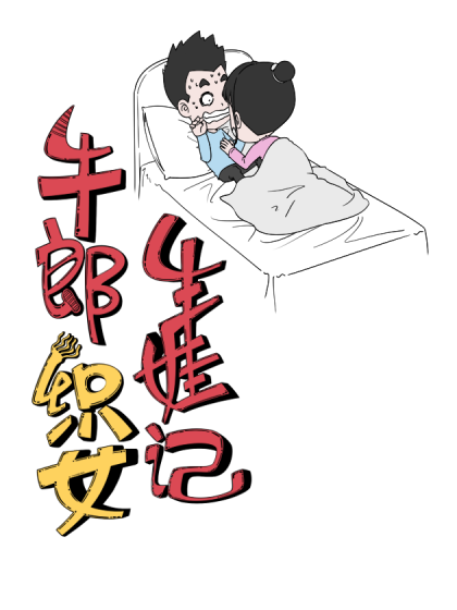 牛郎织女生娃记漫画