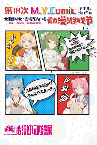 [北京] 第18次M.Y.Comic动漫游戏节漫画