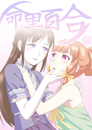 命里百合漫画